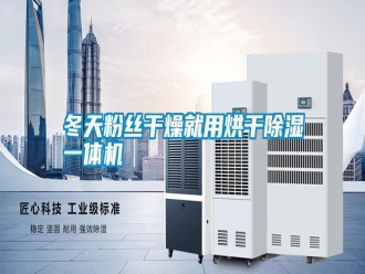 行業新聞冬天粉絲干燥就用烘干除濕一體機