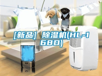 企業新聞[新品] 除濕機(HL-168D)