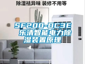 企業新聞SF200-DC3E 樂清智能電力除濕裝置原理