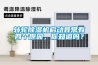 轉輪除濕機啟動異常有四個原因，你知道嗎？