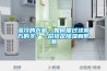 濕冷的衣服，如何度過(guò)這南方的冬？一招搞定除濕和防潮