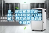 2、除濕機(jī)跟空調(diào)一樣，好壞取決于壓縮機(jī)，日系的壓縮機(jī)最專業(yè)的