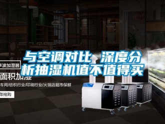 企業新聞與空調對比 深度分析抽濕機值不值得買