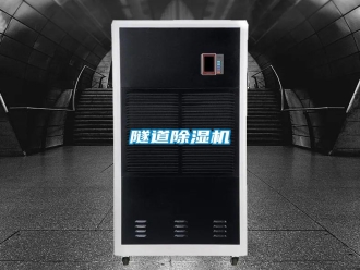 常見問題隧道除濕機
