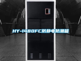 企業新聞HY-1480FC防靜電防潮箱
