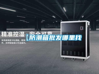 企業(yè)新聞【防潮箱批發(fā)哪里找