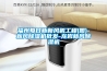福州每日新新風機工程(圖)-新風除濕機批發-龍巖新風除濕機
