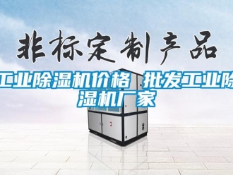 企業新聞工業除濕機價格 批發工業除濕機廠家