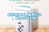 轉輪除濕機的保養方法，你get到了嗎？