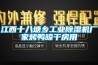 江西十八塘鄉(xiāng)工業(yè)除濕機廠家烤鴨晾干房用