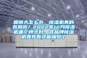 回南天怎么辦，除濕機(jī)真的有用嗎？2022年12月除濕機(jī)哪個(gè)牌子好，各品牌除濕機(jī)推薦看這篇就夠了