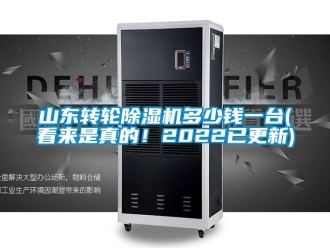 常見問題山東轉輪除濕機多少錢一臺(看來是真的！2022已更新)