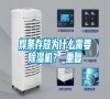 焊條存放為什么需要除濕機？_重復