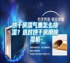 烘干房濕氣重怎么排濕？選對(duì)烘干房用除濕機(jī)