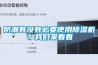 防潮有沒有必要使用除濕機？我們來看看
