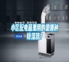 小區配電箱里用的是哪種除濕器？