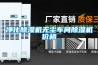 凈化除濕機(jī)無塵車間除濕機(jī)價格