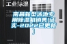 南昌新型泳池專用除濕機(jī)銷(xiāo)售(證實(shí)-2022已更新)