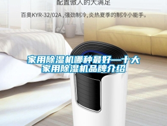企業(yè)新聞家用除濕機(jī)哪種最好—十大家用除濕機(jī)品牌介紹
