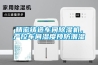 精密鑄造車間除濕機，嚴控車間濕度預防潮濕