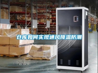 企業(yè)新聞倉庫如何實現(xiàn)通風降溫防潮