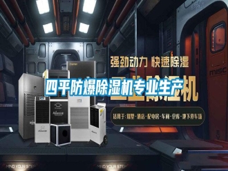 知識百科四平防爆除濕機專業生產