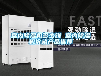 企業(yè)新聞室內(nèi)除濕機(jī)多少錢(qián) 室內(nèi)除濕機(jī)價(jià)格產(chǎn)品推薦