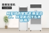 別墅地下室常年潮濕滲水，除濕機為什么不管用？