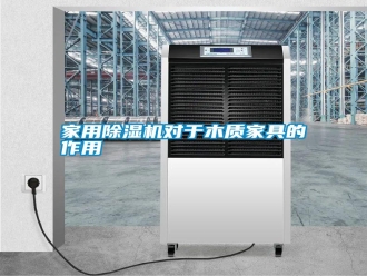 企業新聞家用除濕機對于木質家具的作用