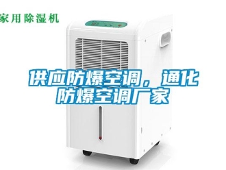 企業新聞供應防爆空調，通化防爆空調廠家