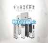 單轉(zhuǎn)輪除濕機(jī)組.xls 單轉(zhuǎn)輪除濕機(jī)組.xls
