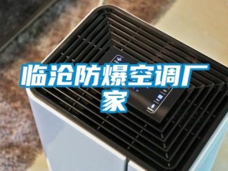 企業新聞臨滄防爆空調廠家