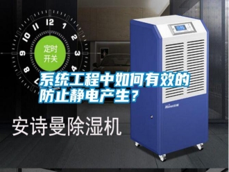 知識百科系統工程中如何有效的防止靜電產生？