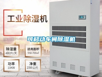 企業新聞可移動車間除濕機