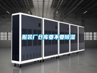 常見問題服裝廠倉庫要不要除濕