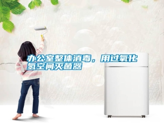 常見(jiàn)問(wèn)題辦公室整體消毒，用過(guò)氧化氫空間滅菌器