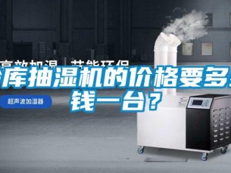 企業新聞冷庫抽濕機的價格要多少錢一臺？
