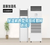 除濕機的型號應該如何選擇？