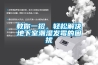 教你一招，輕松解決地下室潮濕發(fā)霉的困擾