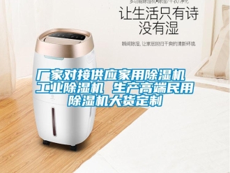 企業新聞廠家對接供應家用除濕機 工業除濕機 生產高端民用除濕機大貨定制