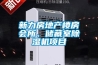 新力房地產(chǎn)樓房會(huì)所、儲藏室除濕機(jī)項(xiàng)目
