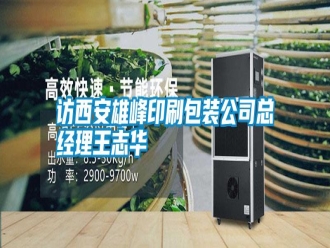 常見問題訪西安雄峰印刷包裝公司總經(jīng)理王志華