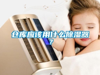 企業(yè)新聞倉庫應該用什么除濕器？