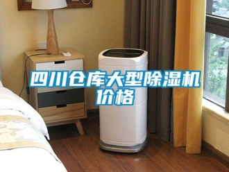 企業新聞四川倉庫大型除濕機價格