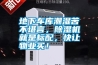地下車庫潮濕苦不堪言，除濕機就是標(biāo)配，快讓物業(yè)買！