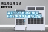 吳江工業除濕機型號 KS-8.8S工業除濕機。