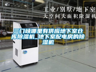 企業新聞三門峽哪里有供應地下室倉庫除濕機_地下室配電房的除濕機