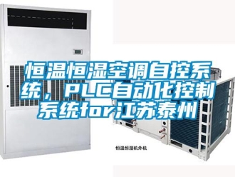 知識(shí)百科恒溫恒濕空調(diào)自控系統(tǒng)，PLC自動(dòng)化控制系統(tǒng)for江蘇泰州