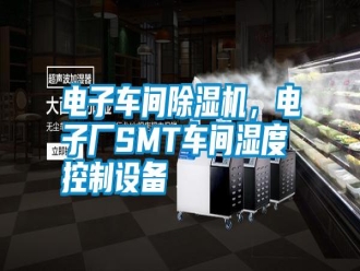 行業新聞電子車間除濕機，電子廠SMT車間濕度控制設備
