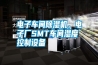 電子車間除濕機，電子廠SMT車間濕度控制設備